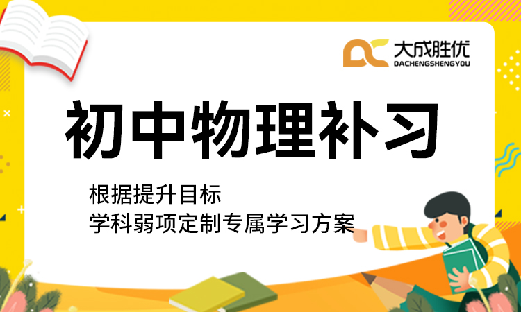初中物理补习