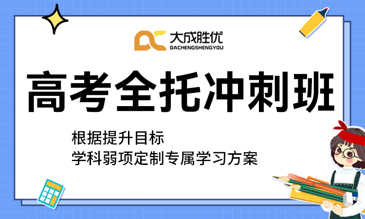 高考全托冲刺班