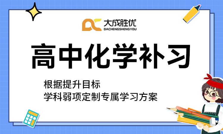 高中化学补习