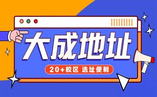 大成胜优/大成教育校区位置概览