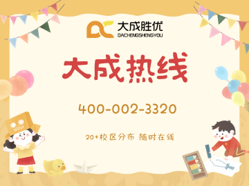 大成胜优/大成教育校区热线