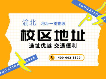 重庆大成教育渝北校区地址一键查收