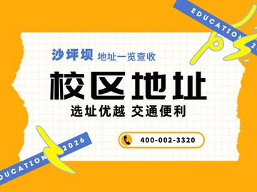 重庆大成教育校区地址-沙坪坝区咨询热线