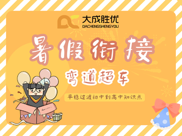 重庆大成教育暑假衔接班开课!26新高一领跑新学期