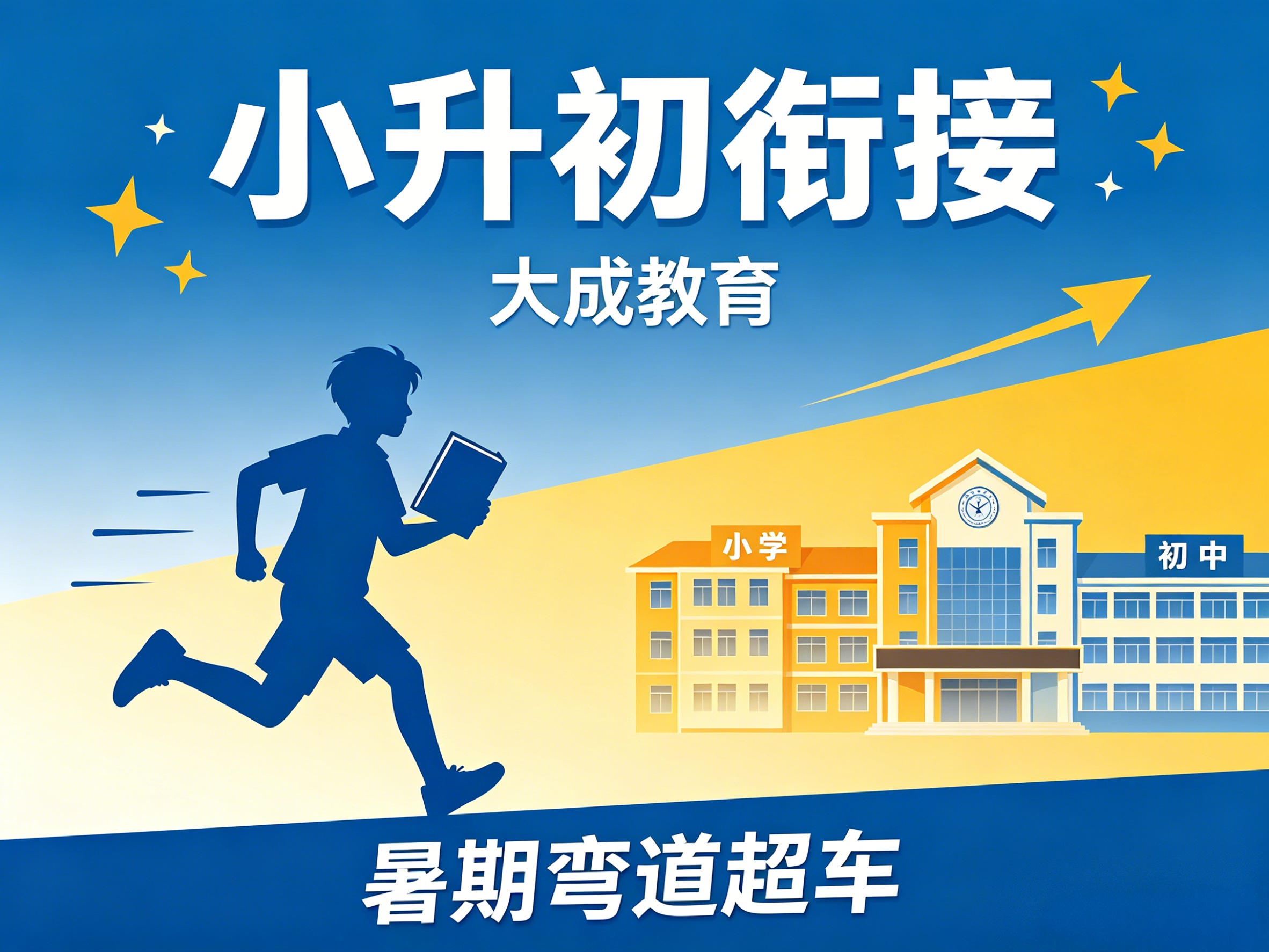 大成教育小升初暑假班开课!免费预约咨询400-002-3320