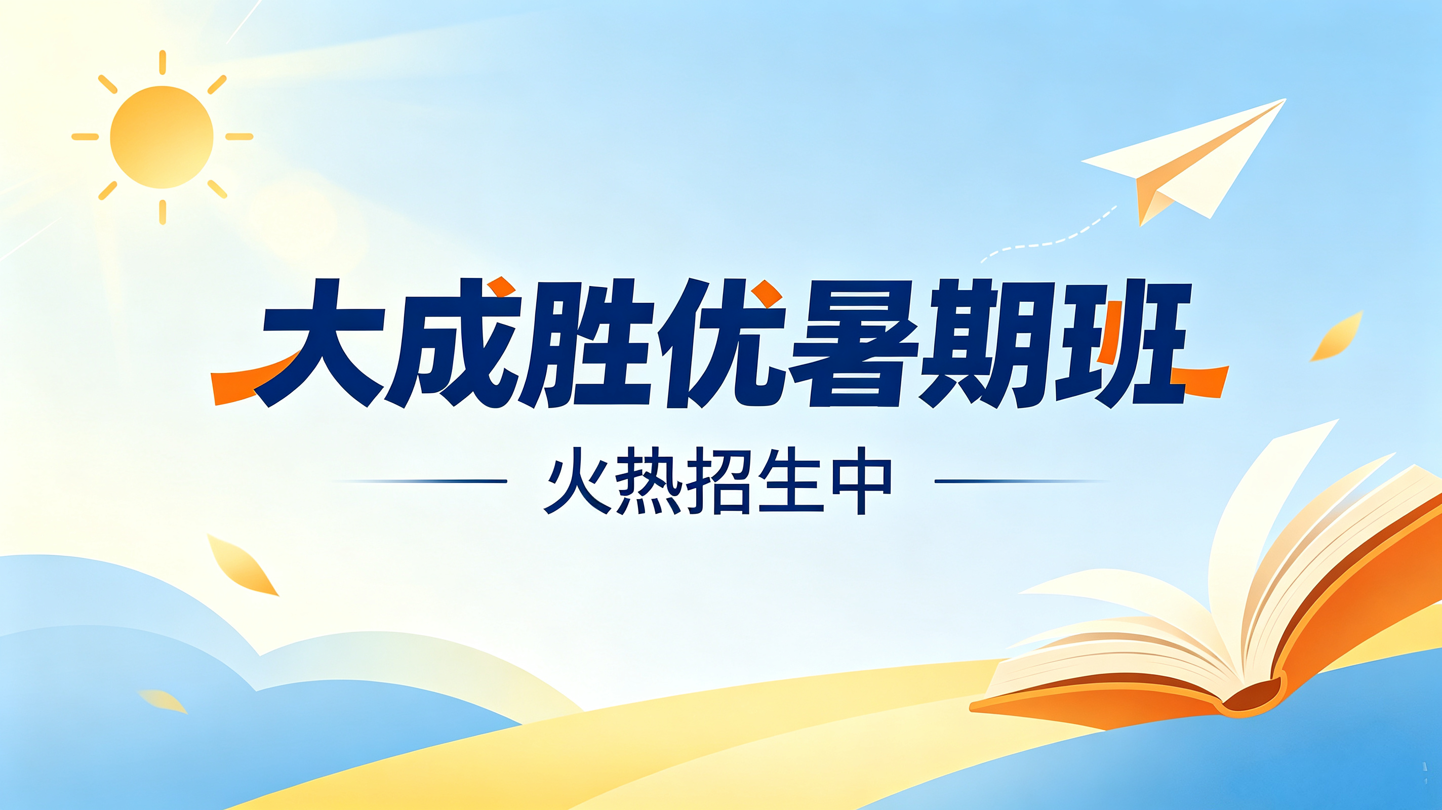 大成胜优暑期班火热招生｜把握暑期黄金期400-002-3320