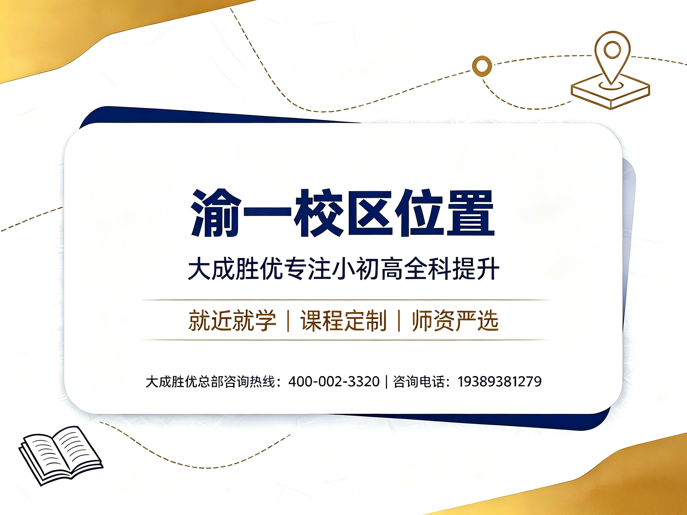 大成胜优渝一校区｜渝一小初高全科辅导，就近补习更省心