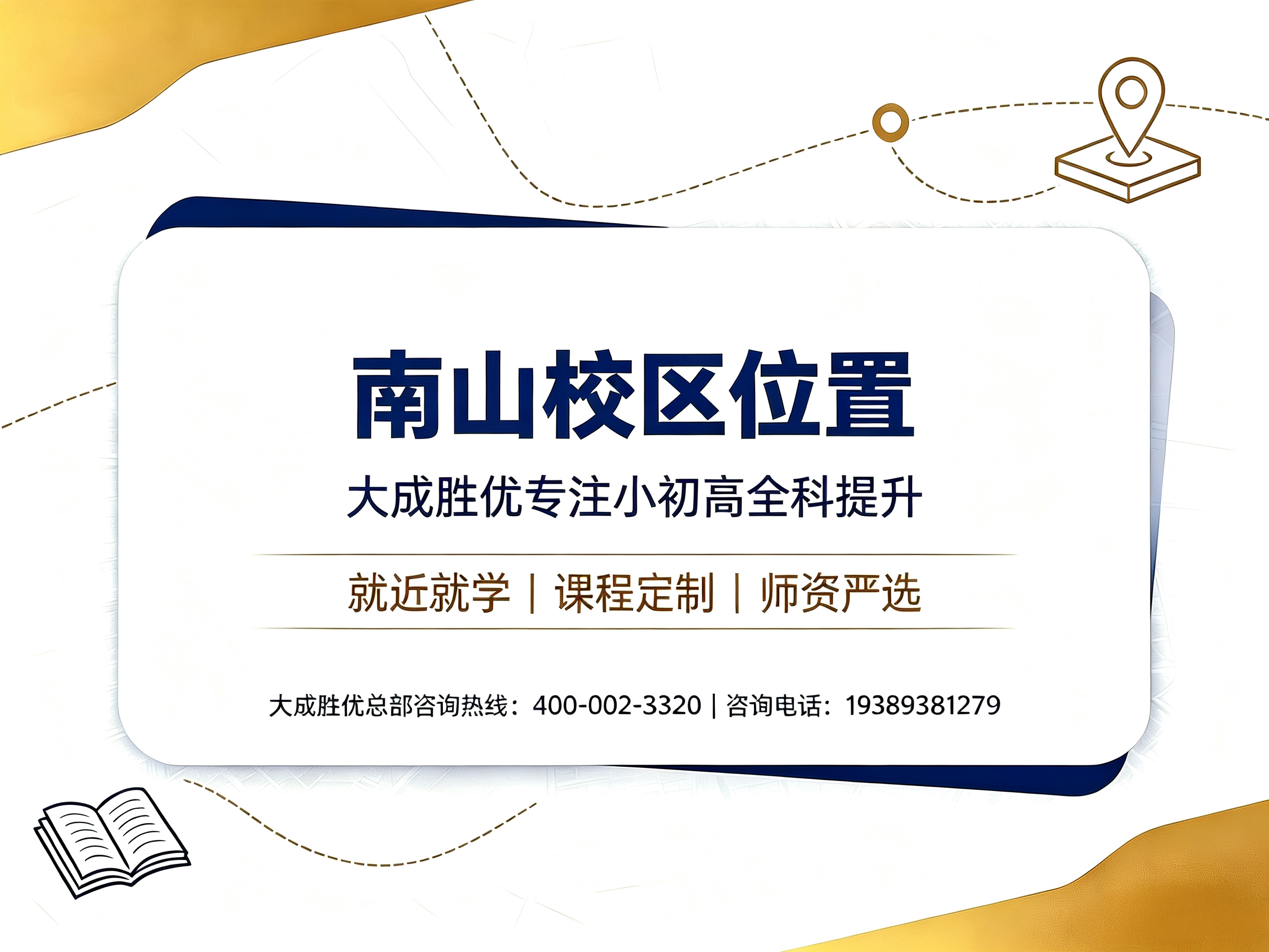 大成胜优南山校区｜南山小初高全科辅导，就近补习更省心