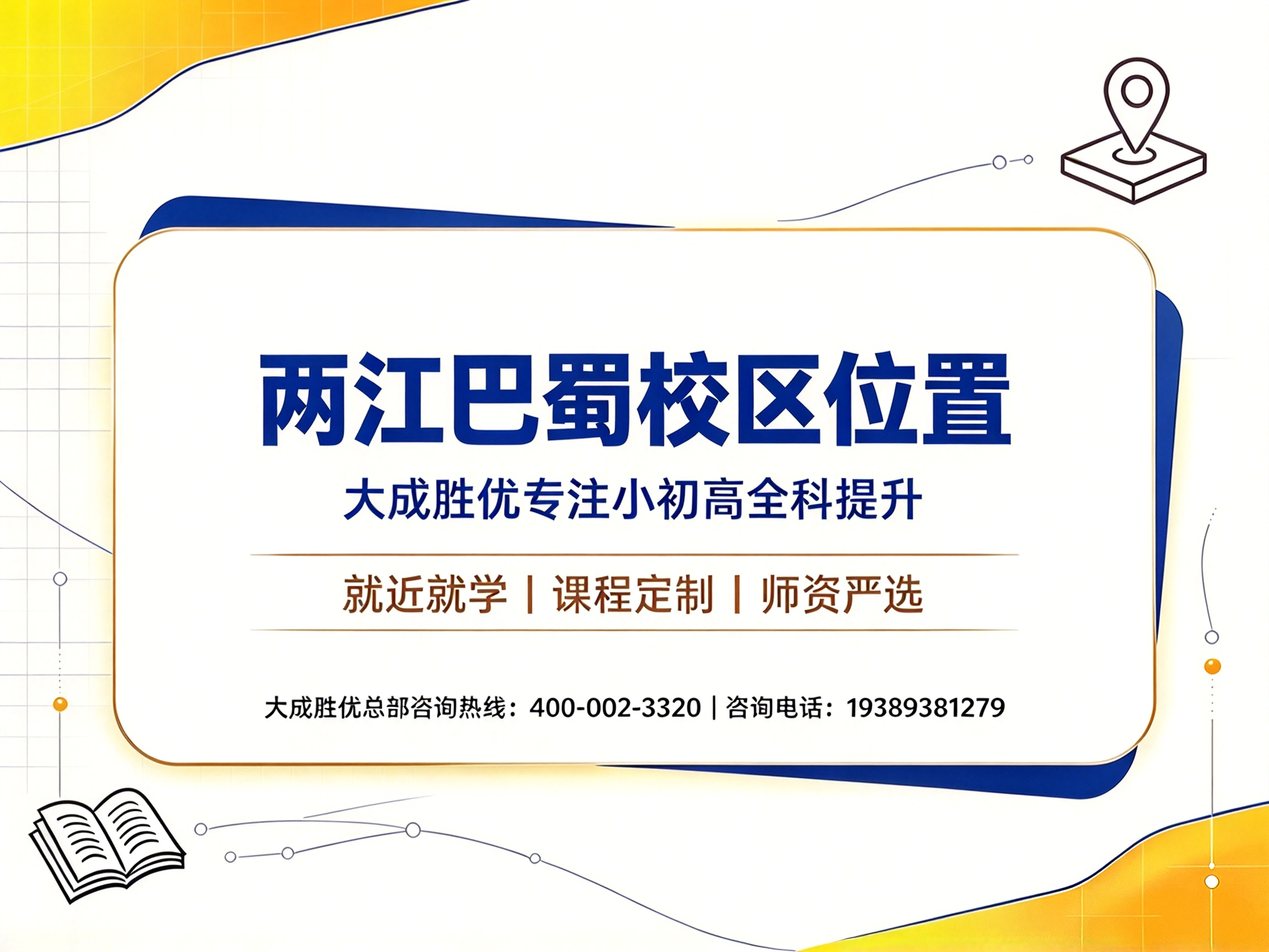 大成胜优两江巴蜀校区｜两江巴蜀旁本土教辅，精准贴合学情高效提分