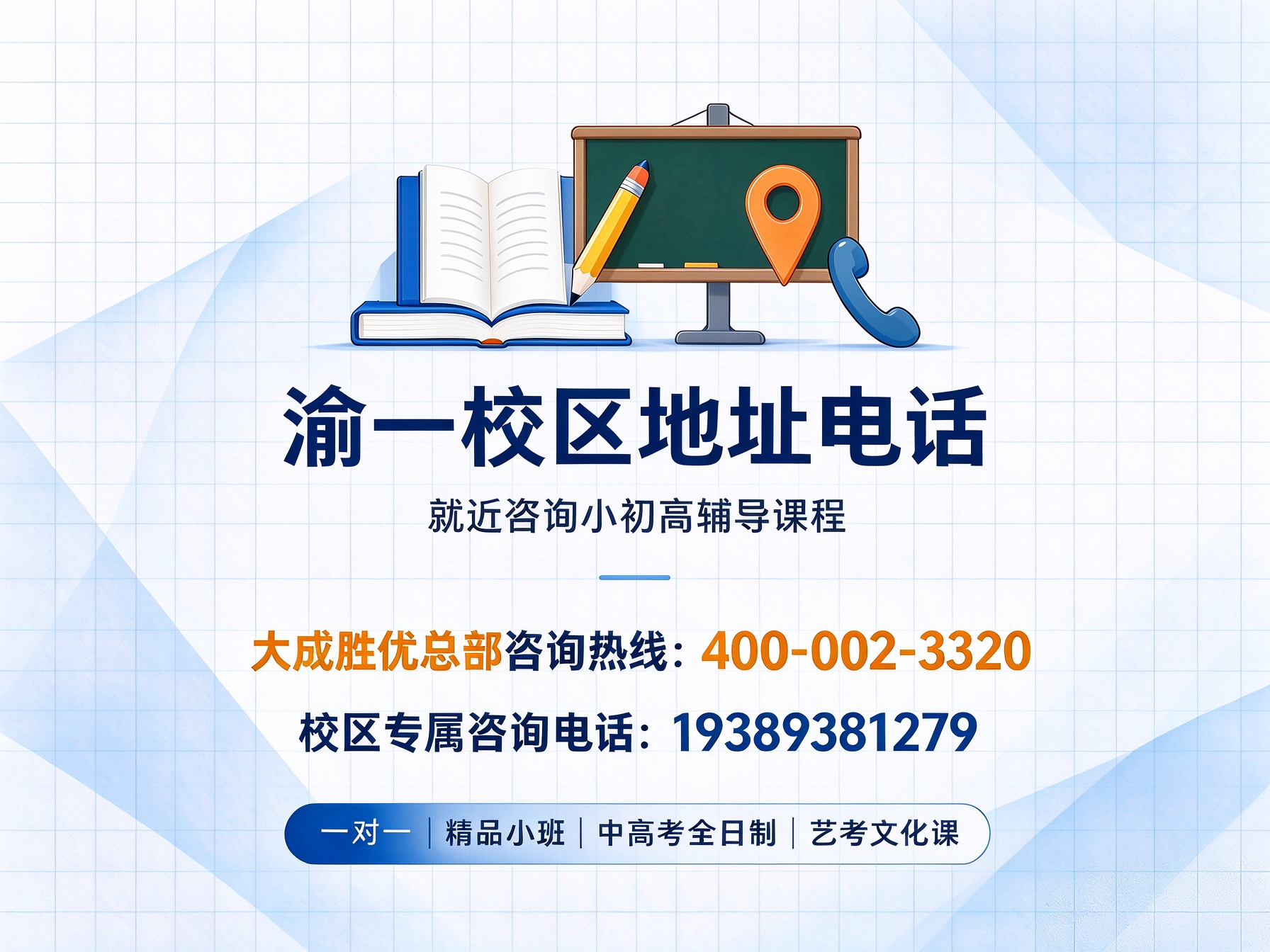 大成胜优渝一校区地址 | 重庆小初高辅导电话 400-002-3320