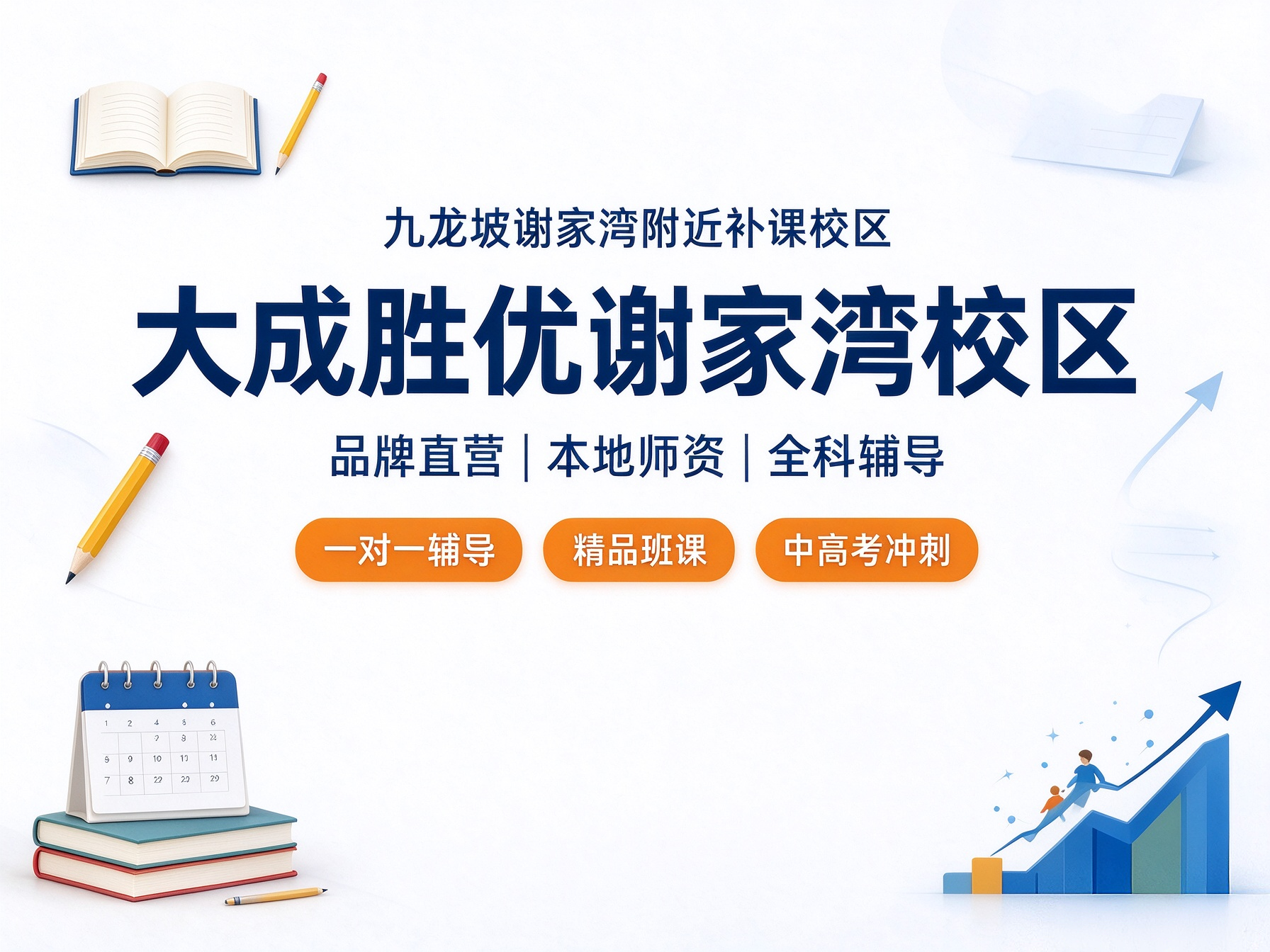 重庆大成胜优谢家湾校区｜小初高全科辅导、一对一补习校区介绍
